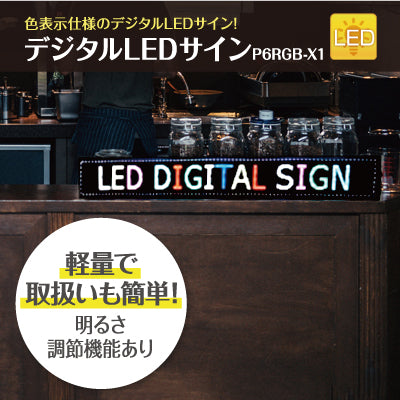 デジタルLEDサインP6RGB-X1|電子看板の通販なら誉プリンティング