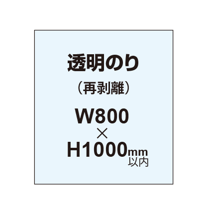 再剥離ポスター800×1000mm（透明糊）