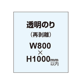 再剥離ポスター800×1000mm（透明糊）