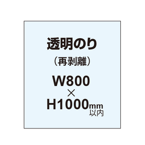 再剥離ポスター800×1000mm（透明糊）