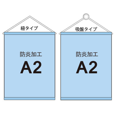 <防炎加工>タペストリー A2 袋とじタイプ