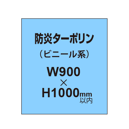 ターポリン印刷（防炎タイプ）【W900〜H1000mm以内】