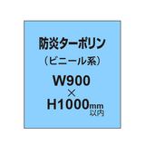 ターポリン印刷（防炎タイプ）【W900〜H1000mm以内】