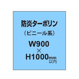 ターポリン印刷（防炎タイプ）【W900〜H1000mm以内】