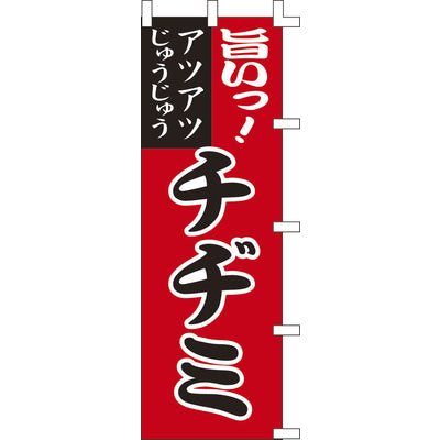 のぼり-チヂミ｜誉PRINTING