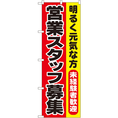 のぼり HPCGNB-営業スタッフ募集｜誉PRINTING