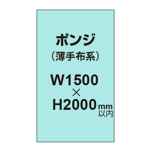 ポンジ （薄手布系）【W1500?H2000mm以内】