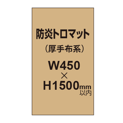 防炎トロマット （厚手布系）【W450?H1500mm以内】