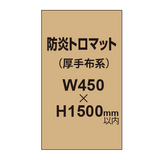 防炎トロマット （厚手布系）【W450?H1500mm以内】