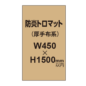 防炎トロマット （厚手布系）【W450?H1500mm以内】