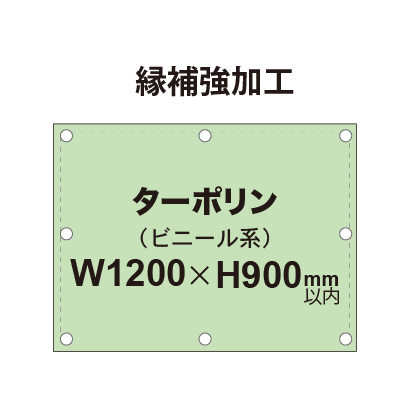 【縁補強加工】タペストリー幅1200×高さ900mm（ターポリン）