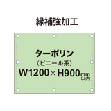 【縁補強加工】タペストリー幅1200×高さ900mm（ターポリン）