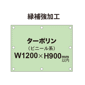 【縁補強加工】タペストリー幅1200×高さ900mm（ターポリン）