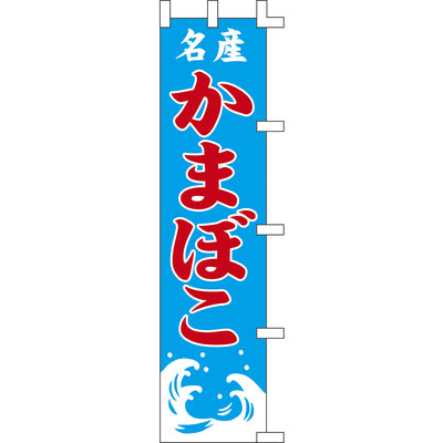 のぼり-かまぼこ｜誉PRINTING