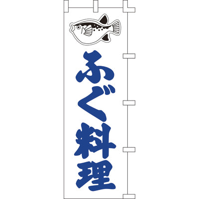 のぼり-ふぐ料理｜誉PRINTING