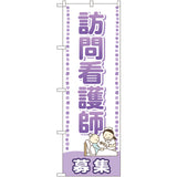 のぼり HPCGNB-訪問看護師募集｜誉PRINTING