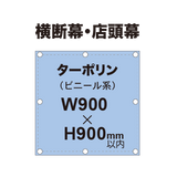 横断幕 W900×H900mm（ターポリン）