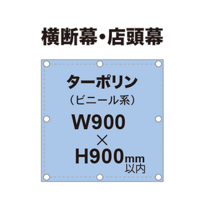 横断幕 W900×H900mm（ターポリン）