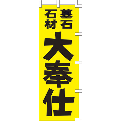 のぼり-墓石石材大奉仕｜誉PRINTING
