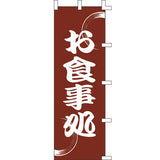のぼり-お食事処 2｜誉PRINTING