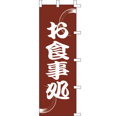 のぼり-お食事処 2｜誉PRINTING