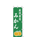 のぼり-みかん 1｜誉PRINTING