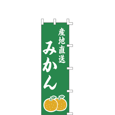のぼり-みかん 1｜誉PRINTING