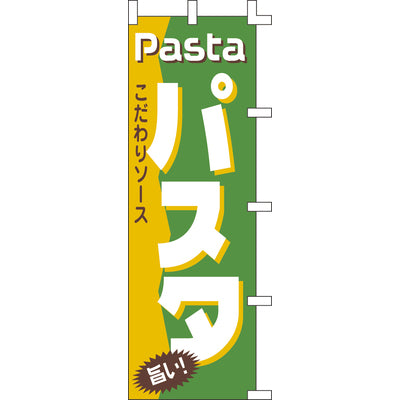 のぼり-パスタ｜誉PRINTING
