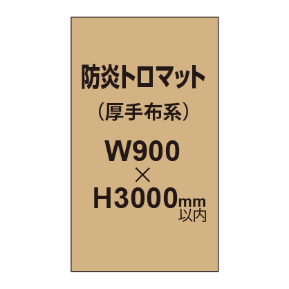 防炎トロマット （厚手布系）【W900?H3000mm以内】