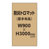 防炎トロマット （厚手布系）【W900?H3000mm以内】