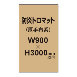 防炎トロマット （厚手布系）【W900?H3000mm以内】