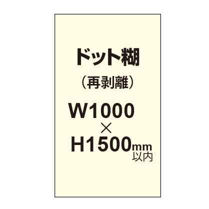 再剥離ポスター1000×1500mm（ドット糊）