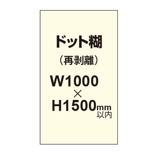 再剥離ポスター1000×1500mm（ドット糊）