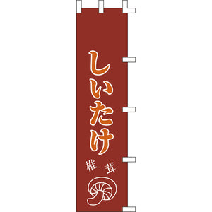のぼり-しいたけ 2｜誉PRINTING