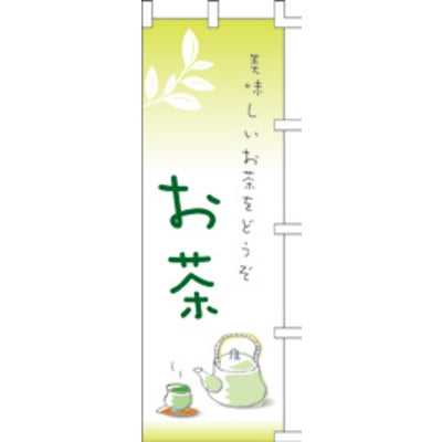のぼり-お茶 1｜誉PRINTING