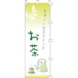 のぼり-お茶 1｜誉PRINTING