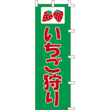 のぼり-いちご狩り｜誉PRINTING