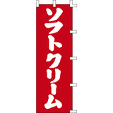 のぼり-ソフトクリーム 3｜誉PRINTING