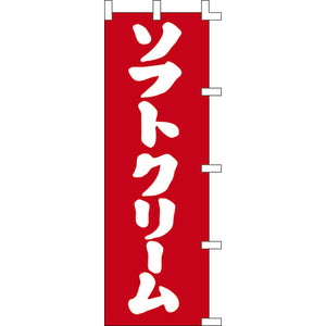 のぼり-ソフトクリーム 3｜誉PRINTING
