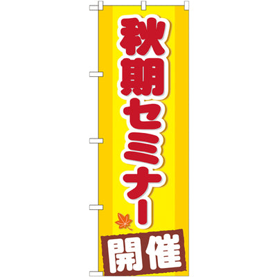 のぼり HPCGNB-秋期セミナー開催