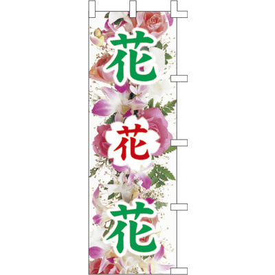 のぼり-花花花 3｜誉PRINTING