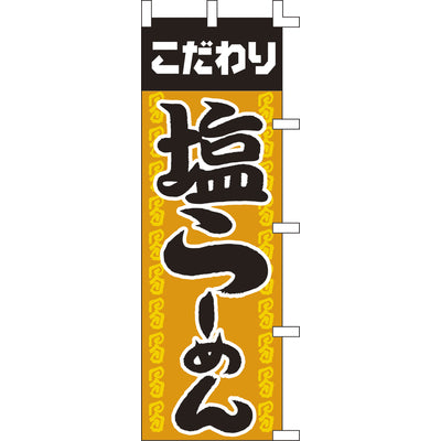 のぼり-塩らーめん｜誉PRINTING
