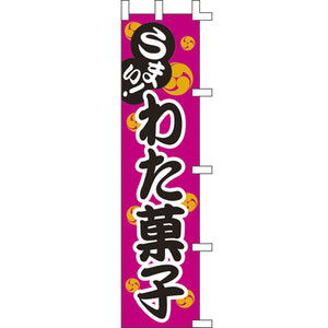 のぼり-わた菓子｜誉PRINTING