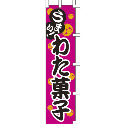 のぼり-わた菓子｜誉PRINTING