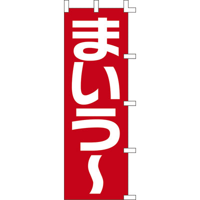 のぼり-まいう? 1｜誉PRINTING