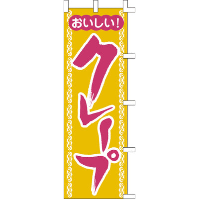 のぼり-クレープ｜誉PRINTING