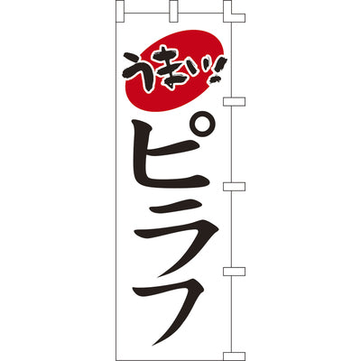 のぼり-ピラフ｜誉PRINTING