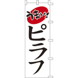 のぼり-ピラフ｜誉PRINTING