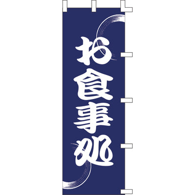 のぼり-お食事処 1｜誉PRINTING