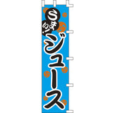 のぼり-ジュース｜誉PRINTING